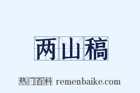 两山稿是什么意思的图片